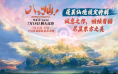 引经据典构建奇观 《八仙！》曝蓬莱仙境设定特辑