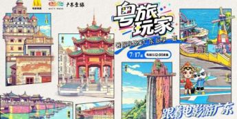 暑假当然来广东！电影频道x广东文旅《粤旅玩家》盛夏之旅即刻出发