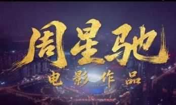《功夫女足》预测票房破30亿，还有谁在看周星驰
