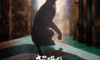 奥斯卡最佳动画长片《猫猫的奇幻漂流》8.15重映
