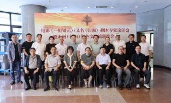 《一担银元》举行专家论证会 聚焦周玉成将军长征故事