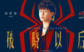 胡彦斌献唱《蜘蛛侠：崭新之日》中文推广曲