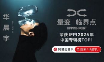 再创纪录！华晨宇《量变临界点》获IFPI2025年中国专辑榜第一名