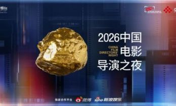 同心破浪，光影向新！“2026中国电影导演之夜”7月11日播出