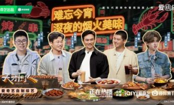 王迅何浩楠被河南菜蟒硬控 爱奇艺《天才厨人》夜宵局香翻了