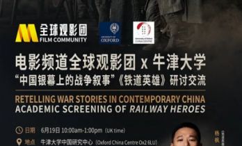 电影频道全球观影团携《铁道英雄》走进牛津大学