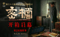 第38届大众电影百花奖开幕影片揭晓：《密档》