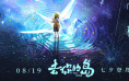 永夜岛屿！《去你的岛》曝“岛的秘密”版预告