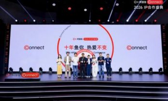 阿里鱼发布多项年度计划，覆盖IP矩阵、IP授权、IP体验等多个维度