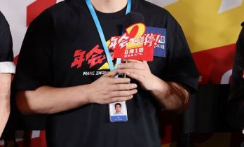 《年会不能停2！》首映 张若昀白客互选上班搭子