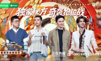爱奇艺《天才厨人》八强落位，独门秘方大招尽出