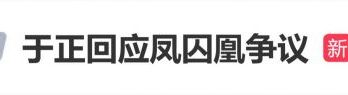 于正回应凤囚凰争议：“今天《凤囚凰》又被骂上热搜了，我不是来喊冤的，也不是来辩解”