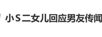 小S二女儿被问“最近有没有男朋友”，本人回应：“我喜欢小李”