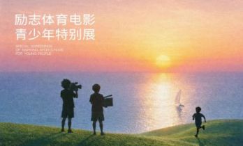 励志体育电影青少年特别展曝片单及主视觉海报