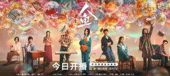 电视剧《人鱼》今日开播 直面现实伤痛探寻暗夜中新生力量