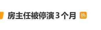 脱口秀演员房主任被停演3个月，本人发视频道歉：接受大家的监督