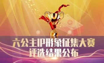 源于观众热爱，归于大众！“六公主”IP设计征集获奖名单揭晓