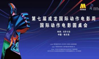 成龙国际动作电影周国际动作电影圆桌会举办 老中青动作人齐聚哈尔滨