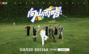 快手《向山而唱》破题综艺新表达，普通人值得一个舞台