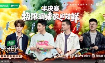 爱奇艺《天才厨人》半决赛：极限调味打出最强一战 年度四强正式诞生
