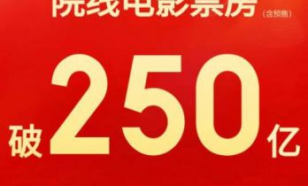 2026中国电影年度票房破250亿