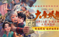 《大唐妖探》发布终极预告 守护长安的热血之战