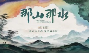 纪录电影《那山那水》公映 献给第四个全国生态日的影像答卷