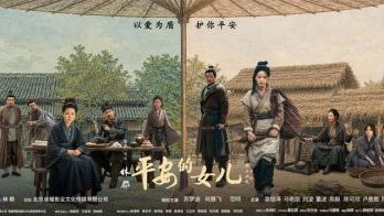 电影《平安的女儿》终极预告发布 8月19日全国公映