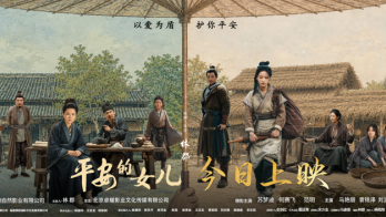 非遗电影《平安的女儿》今日公映 以光影赓续文脉 以大爱浸润时代