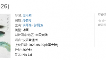 冲击1.35亿的《牛来》是“胡来”吗？