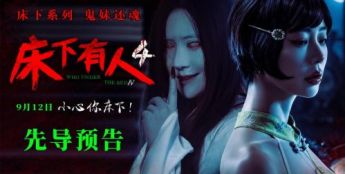 经典IP回归 惊悚升级！电影《床下有人4》9月12日重磅上映！