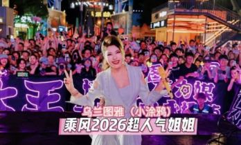 真诚破圈，“小涂鸦”乌兰图雅让民族流行音乐拥抱 Z 世代
