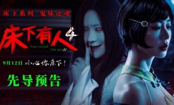 经典IP回归 惊悚升级！电影《床下有人4》9月12日重磅上映！