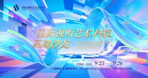 0904 国际视听 艺术科技高端沙龙