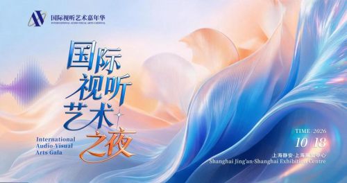 0904 国际视听之夜