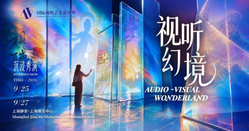 0904 国际视听 沉浸秀演