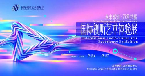 0904 国际视听 艺术体验展