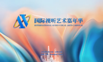 声画之间・万物共生 2026国际视听艺术嘉年华9月落地上海静安