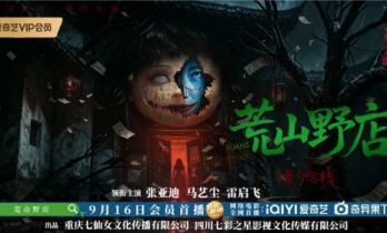 惊悚悬疑电影《荒山野店》9月16日爱奇艺、优酷全网首播