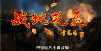 两个“首部”、三个“周年”——抗战电影《战地花飞》全片制作杀青