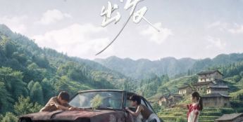 国产儿童电影《向莲花镇出发》喜获国际荣誉