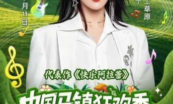 电音公主邵雨涵燃情献唱中国马镇狂欢季，五首金曲引爆草原电音之夜