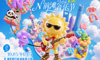 N²前滩音乐节阵容官宣！十一黄金周连演三天！