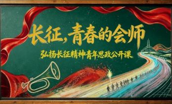 一场跨越90年的青春对话 《长征，青春的会师》青年思政公开课举行
