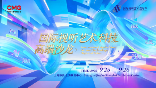 0917国际视听 艺术科技高端沙龙