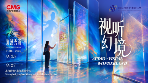0917国际视听 沉浸秀演(改logo)