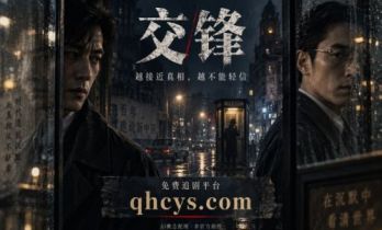 《交锋》：你以为在逼近真相，也许正走进对手的布局