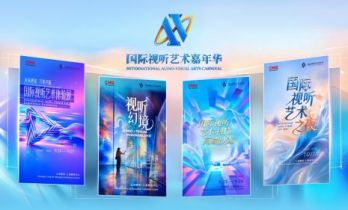 中秋国庆沪上新玩法！2026国际视听艺术嘉年华解锁“科技+文化”视听盛宴