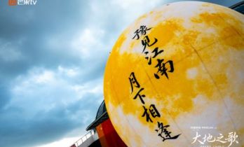 家国共平安・月下共相逢 中国平安大地之歌音乐会中秋温暖落幕