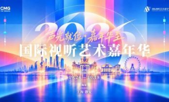 声画之间，万物共生，2026国际视听艺术嘉年华开幕
